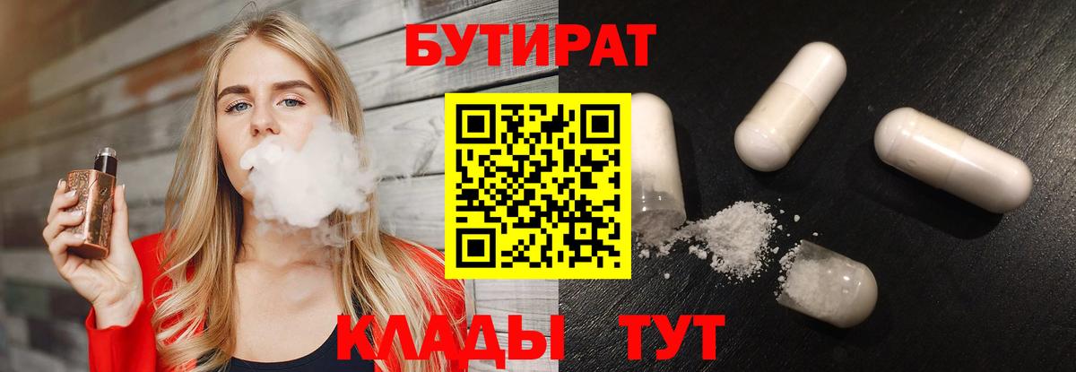 Дальнереченск  БУТИРАТ Butirat  Бутират  Вход с VPN 